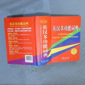 英汉多功能词典新编升级版