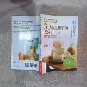 娜娜妈教你做30款最想学的天然手工皂