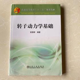 普通高等教育“十二五”规划教材：转子动力学基础