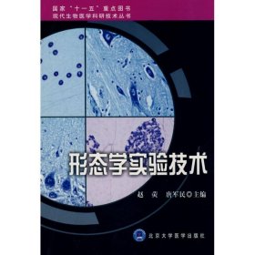 形态学实验技术/现代生物医学科研技术丛书