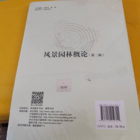 风景园林概论（第二版）