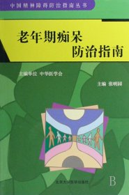 【全新正版】老年期痴呆防治指南/中国精神障碍防治指南丛书