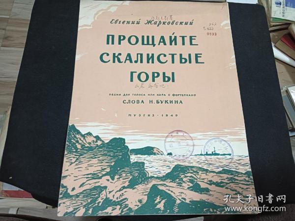 1949年歌曲谱    山岩 再会吧   大16开  封面版画漂亮