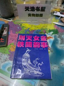 则天女皇轶闻韵事