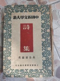 民国精装本 中国新文学大系之 诗集 朱自清 编著！上海良友，1936年出版！