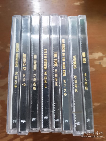战争经典片VCD 8本合售，食人圣山VCD，铁翼雄风VCD，贵河大桥VCD，终极禁区VCD，越战风云VCD，沙漠雄狮VCD，绝杀12 VCD，越南战争VCD