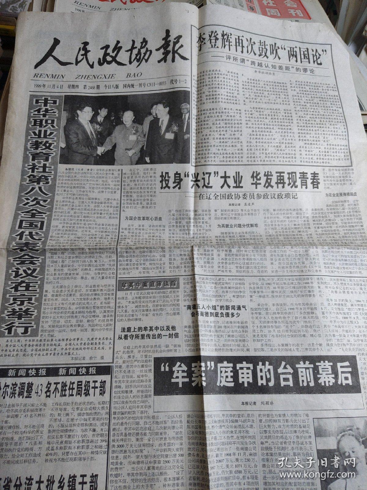 人民政协报（1999年11月4日）1—4版