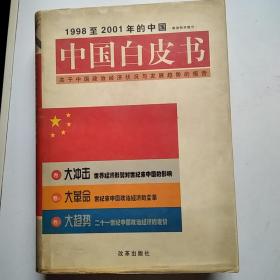 中国白皮书:1998至2001年的中国:关于中国政治经济状况与发展趋势的报告