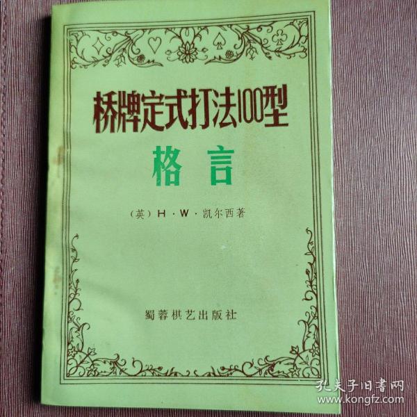 桥牌定式打法100型:格言