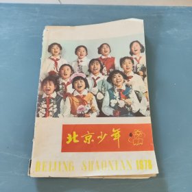 北京少年（1978年第6期 总第69期）