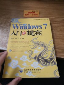 Windows 7入门与提高（中文版）