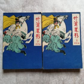 竹箫丽影 【全二册】1版1印
