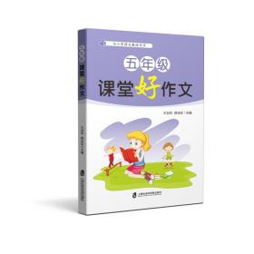 五年级课堂好作文