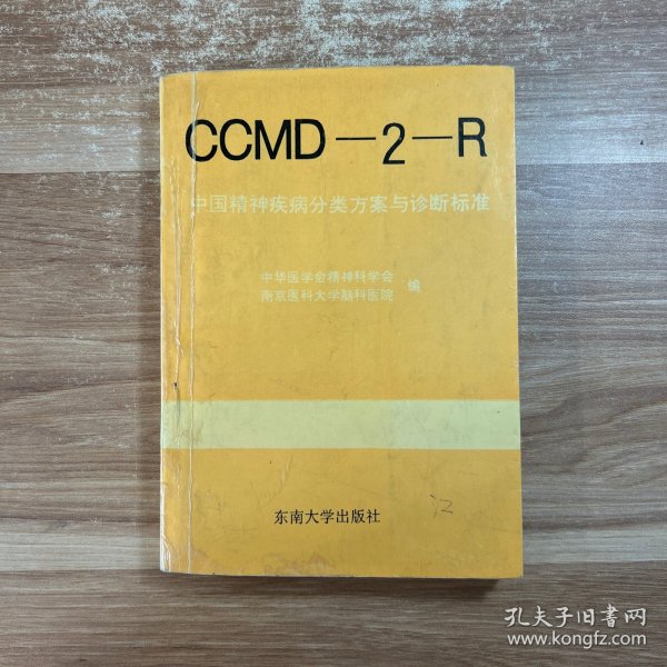 中国精神疾病分类方案与诊断标准:CCMD-2-R