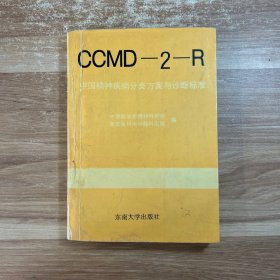 中国精神疾病分类方案与诊断标准:CCMD-2-R