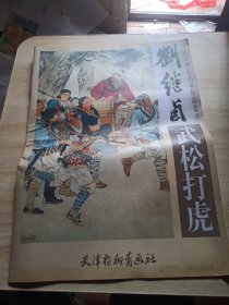 刘继卣《武松打虎》 4开 天津杨柳青画社