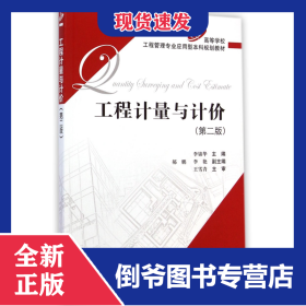 工程計量與計價(第2版高等學校工程管理專業(yè)應用型本科規(guī)劃教材) 9787114116438