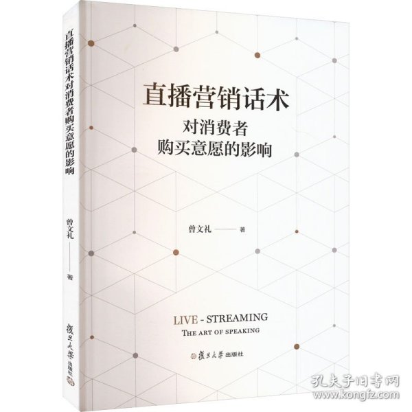 直播营销话术对消费者购买意愿的影响