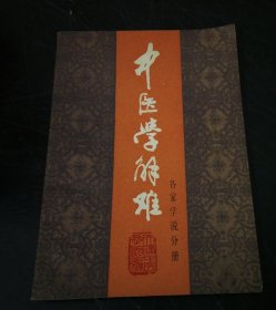 中医学解难（各家学说分册）特价