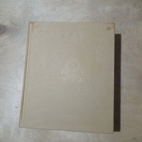 金银岛：名著名译名绘版 无书衣 91-185