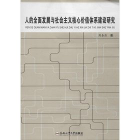 人的全面发展与社会主义核心价值体系建设研究