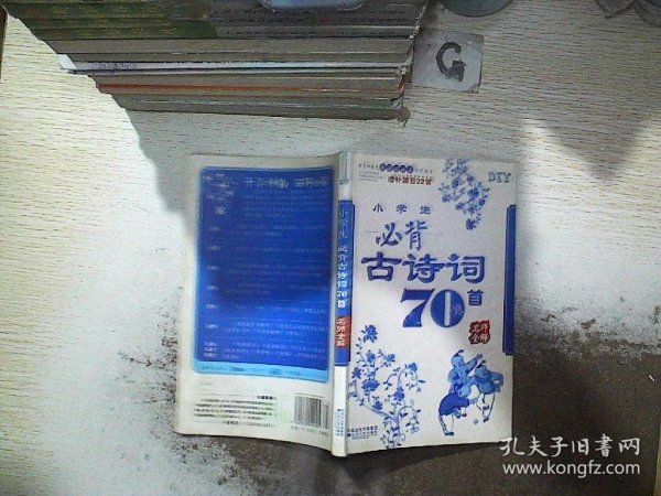 名师全解·小学生必背古诗词70首