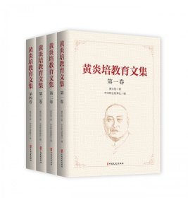 黄炎培教育文集（全四卷）