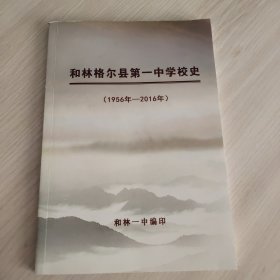 和林格尔县第一中学校史1956—2016