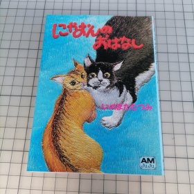 日版 にゃおんのおはなし いのまたむつみ小猫的故事 いのまたむつみ（猪股睦实/井之又睦/井又睦实/猪股睦美 画集
