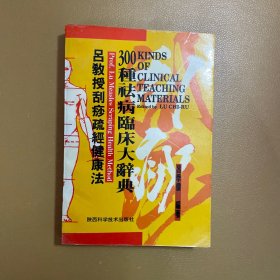 吕教授刮痧疏经健康法——300种祛病临床大辞典