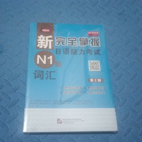 新完全掌握日语能力考试（N1级）词汇（第2版）