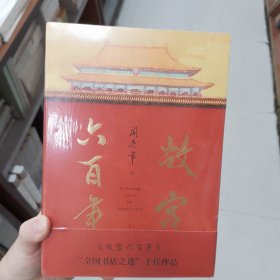 故宫六百年（去过故宫1000多次的史学大家阎崇年完整讲述故宫600年）