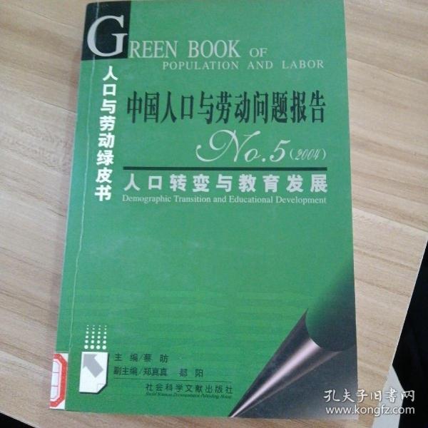 中国人口与劳动问题报告NO.5（2004）：人口转变与教育发展