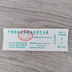 门票券——中国潍坊风筝精品造型艺术展门票 展出地点抚顺市劳动公园