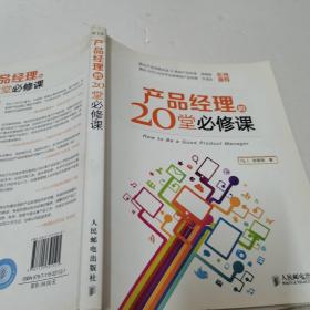 产品经理的20堂必修课：How to Be a Good Product Manager