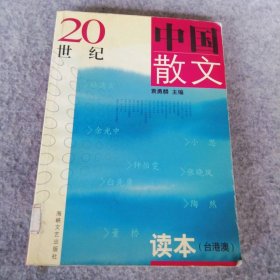 20世纪中国散文读本（台港澳）——21世纪高校文科教材 袁勇麟 9787806408926 海峡文艺出版社