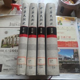 中华民国史 第六册 ，第七册，第八册，第九册（传一～传四）4本合售