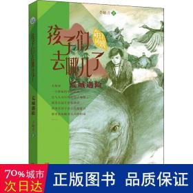 李岫青送给孩子的环保主义东方奇幻故事《荒城遇险》（孩子们去哪儿了4）