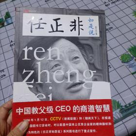 任正非如是说：中国教父级CEO的商道智慧，有开胶