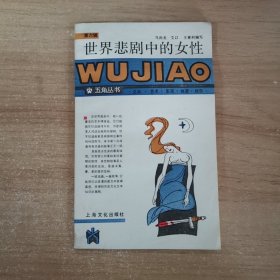 世界悲剧中的女性-五角丛书 第六辑
