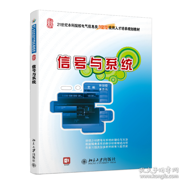 信号与系统/21世纪全国本科院校电气信息类创新型应用人才培养规划教材