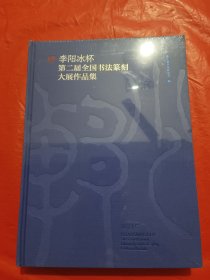 李阳冰杯第二届全国书法篆刻大展作品集