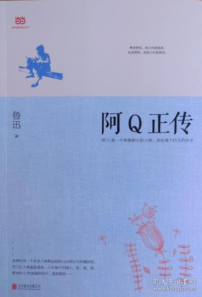 阿Q正传：鲁迅史诗性小说代表作。一支笔写透中国人4000年的精神顽疾。