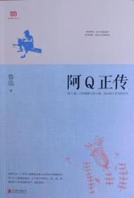 阿Q正传：鲁迅史诗性小说代表作。一支笔写透中国人4000年的精神顽疾。