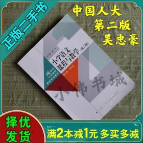 小学品德与生活（社会）课程与教学（第二版）（21世纪小学教师教育系列教材）