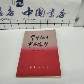 华中抗日革命熔炉