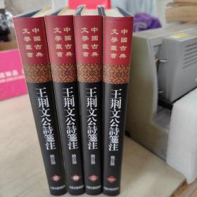 (中国古典文学丛书)王荆文公诗笺注(修订本)(精装全四册)