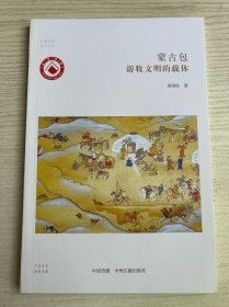 蒙古包：游牧文明的载体·华夏文库民俗书系