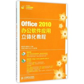 Office2010办公软件应用立体化教程/职业院校立体化精品系列规划教材