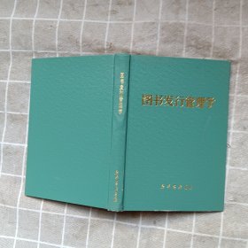 图书发行管理学